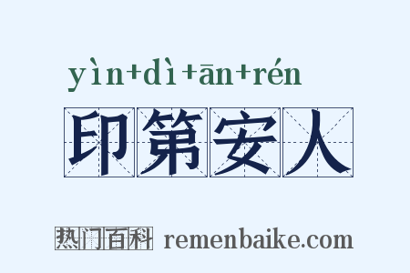 印第安人是什么意思的图片